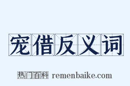 宠借反义词是什么意思的图片